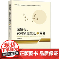 城镇化、农村家庭变迁与养老 孙鹃娟 著 世界及各国经济概况经管、励志 正版图书籍 知识产权出版社