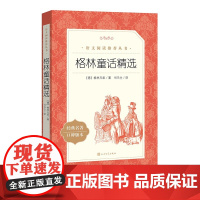 正版格林童话精选格林兄弟著司马仝译三年级上分级阅读书目语文阅读丛书语文人民文学出版社