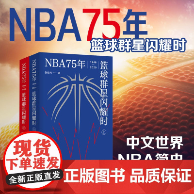 NBA75年 篮球群星闪耀时 上下册 张佳玮 中文世界NBA简史 正版 华东师范大学出版社