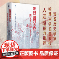 正版走向“最后关头” :日本侵略下的中国(1931—1937)好望角丛书 中国历史当代史 浙江人民出版社