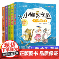 小猫咪不吃鱼系列 全5册全彩图文注音版 一二三年级阅读童话故事课外书经典必读笑不停的哈哈镇 3-5-6-8岁小学生阅读独