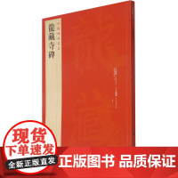 龙藏寺碑/中国碑帖名品 上海书画出版社 著 书法/篆刻/字帖书籍艺术 正版图书籍 上海书画出版社