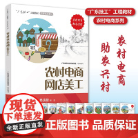 农村电商网店美工 “广东技工”工程教材 农村电商系列 电子商务教材 电商运营零基础入门 电商运营书籍 电商书籍 正版