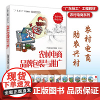 农村电商品牌包装与推广 “广东技工”工程教材 农村电商系列 电子商务教材 电商运营零基础入门 电商运营书籍 电商书籍 正