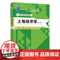 正版 土地经济学 第8版 毕宝德 中国人民大学出版社9787300284187