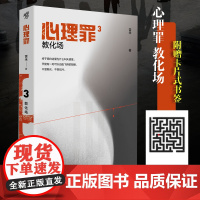 正版心理罪教化场3 插图版 雷米著 侦探悬疑推理恐怖小说 心理罪全代文学书籍侦探悬疑犯罪小说心理罪第三部