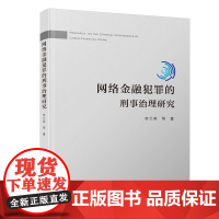 网络金融犯罪的刑事治理研究