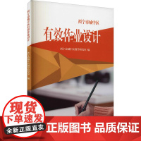 西宁市城中区有效作业设计 西宁市城中区教学研究室 编 其它科学技术生活 正版图书籍 阳光出版社