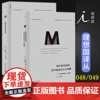 共2册 理想国译丛048-049 西方政治传统 近代自由主义之发展+美国的反智传统 弗雷德里克沃特金斯著 政治思想历