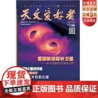 天文爱好者2021年8月 主要内容包括 爱因斯坦探针卫星——采访首席科学家袁为民 祝融火星初体验 第九行星谜团 哈勃照