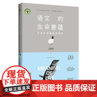 语文的生命意蕴 王崧舟诗意语文教学 汇聚十年诗意语文探索的智慧与精华 挖掘语文的生命意蕴 大教育书系