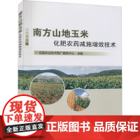 南方山地玉米化肥农药减施增效技术 全国农业技术推广服务中心 编 农业基础科学专业科技 正版图书籍