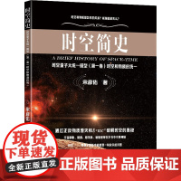 时空简史 宋彦佑 著 科普读物其它专业科技 正版图书籍 东南大学出版社