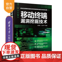 [正版]移动终端漏洞挖掘技术 徐君锋 清华大学出版社 计算机网络安全移动终端漏洞挖掘