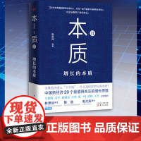 本质2增长的本质 正和岛研究院施星辉著企业经营管理中国新经济20个Z值得关注的增长思维书籍