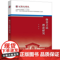 体育理论研究 姜 熙 著 著 法学理论社科 正版图书籍 中国政法大学出版社