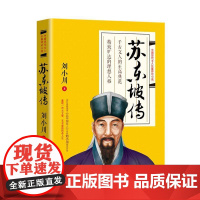 苏东坡传 品中国文人系列作品 重现一代大文豪、艺术家的传奇人生 刘小川 著