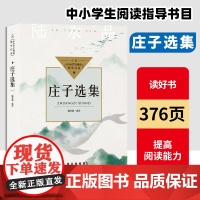 自营 庄子选集 (中小学生阅读指导目录·高中) 陆永品选注 一线名师 学生课外阅读经典书目 老师