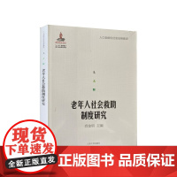 全新正版 老年人社会救助制度研究 9787560753935 人口老龄化社会法治建设丛书 山东大学出版社店