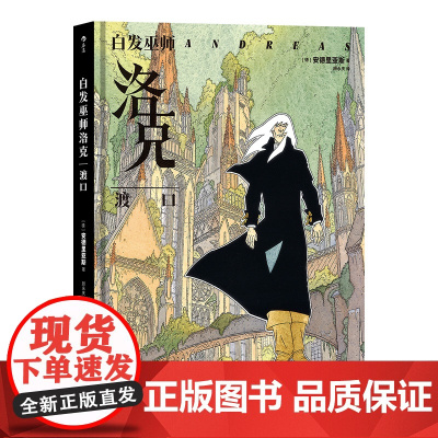 后浪正版 白发巫师洛克 渡口 安德烈亚斯著 幻想艺术怪异世界 后浪漫漫画图像小说