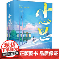 小心思(全2册) 一字眉 著 青春/都市/言情/轻小说文学 正版图书籍 江苏凤凰文艺出版社