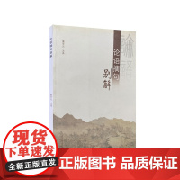 全新正版 论语摘句别解 9787560747156 山东大学出版社店