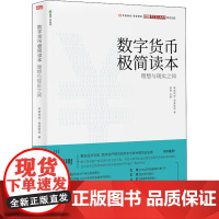 数字货币极简读本 理想与现实之间 零壹财经·零壹智库 著 经济理论经管、励志 正版图书籍 东方出版社