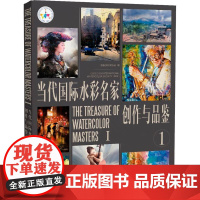 当代国际水彩名家 创作与品鉴 1 国际水彩画协会(IWS) 编 绘画(新)艺术 正版图书籍 江西美术出版社