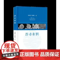 净水材料 作者:刘柏雄、张丽娜 ISBN:9787548745594