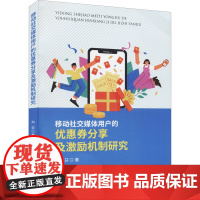 移动社交媒体用户的优惠券分享及激励机制研究 刘芬 著 金融投资经管、励志 正版图书籍 经济科学出版社