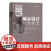 城市设计作为手艺 建筑新视界 [瑞士]维多里奥·马尼亚戈·兰普尼亚尼 著 陈瑾羲 编译 商务印书馆