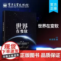 正版 世界在变软 水木然 工业时代跨越到数据时代变革书 全面解读商业社会价值 经济类通俗科普读物互联网思维未来生存法则