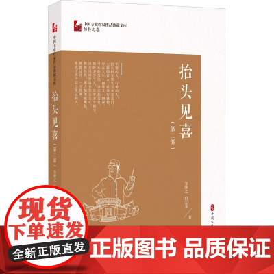 抬头见喜(第2部) 邹静之,白志龙 著 文学作品集文学 正版图书籍 中国文史出版社