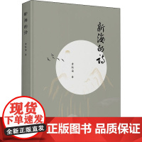 新海的诗 李新海 著 中国现当代诗歌文学 正版图书籍 长江文艺出版社