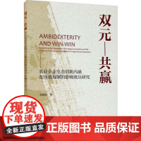 双元-共赢 农业企业生态创新内涵及环境规制的影响效应研究 黄蝶君 著 金融投资经管、励志 正版图书籍 经济科学出版社