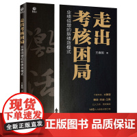 走出考核困局(业绩倍增的新绩效模式) 王春国 著 管理学理论/MBA经管、励志 正版图书籍 电子工业出版社