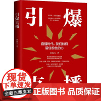 引爆直播 化保力 著 广告营销经管、励志 正版图书籍 地震出版社