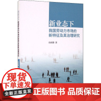 新业态下我国劳动力市场的新特征及其治理研究 徐新鹏 著 经济理论经管、励志 正版图书籍 经济科学出版社