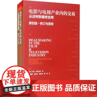 电影与电视产业内的交易 从谈判到最终合同 第4版·修订与更新 (美)马克·利特瓦克 著 董媛媛 等 译 电影/电视艺术艺