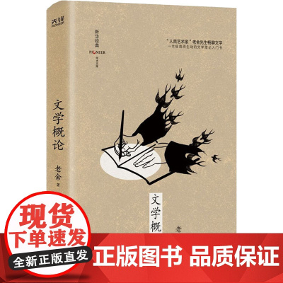 文学概论 老舍 著 文学理论/文学评论与研究文学 正版图书籍 北京联合出版社