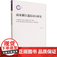 南宋浙江遗民词人研究 李香珠 著 人物/传记其它文学 正版图书籍 浙江大学出版社