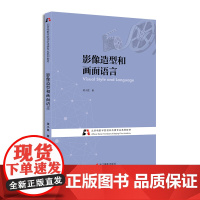 影像造型和画面语言 梁小昆著 北京电影学院视听传媒专业系列教材书籍 基础造型画面构成 视听新媒体剪辑基础 浙江摄影出版社