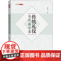 传统礼仪当代启示录 金龙 著 文化理论经管、励志 正版图书籍 商务印书馆