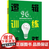 逻辑训练游戏 96个锻炼思维能力的方法 (法)吕西亚诺·戈西 著 施程辉 译 科学学少儿 正版图书籍