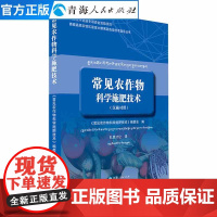 常见农作物科学施肥技术:汉藏对照青藏高原农业种植施肥类书籍有机肥化肥施用书种植技术家庭栽培新型肥料高效施用技术指导类书籍