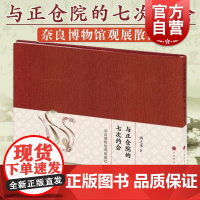 与正仓院的七次约会-奈良博物馆观展散记扬之水著上海书画出版社解读唐代文物日本正仓院藏精美唐代文物品文物历史文化