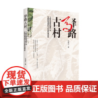 驿路古村:飞狐古道线性遗产及传统村落保护与开发利用研究 四川大学出版社 9787569047479