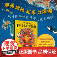 小博物学家的神秘动物图鉴 2019年入选 “画出世界-1001本全球杰出儿童读物” 大胆想象、科学求证,从神秘动物看人文