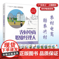 农村电商职业经理人 “广东技工”工程教材 农村电商系列 电子商务教材 电商运营零基础入门 电商运营书籍 电商书籍 正版