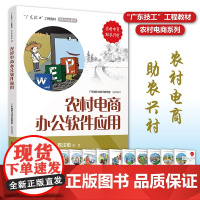 农村电商办公软件应用 “广东技工”工程教材 农村电商系列 电子商务教材 电商运营零基础入门 电商运营书籍 电商书籍 正版